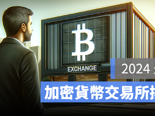 2024 虛擬貨幣交易所排名：台灣用哪間交易所好？倒閉風險如何評估