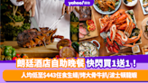 自助餐優惠｜朗廷酒店自助晚餐買1送1！人均低至$443任食生蠔/烤大骨牛扒/波士頓龍蝦