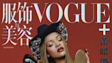 蕾哈娜美妝進軍中國…登VOGUE+封面被酸：怵目驚心