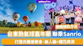 台灣旅遊｜台東熱氣球嘉年華！聯乘Sanrio打造光雕音樂會、無人機+煙花表演 附預約方法
