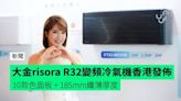 大金risora R32變頻冷氣機香港發佈 10款色面板 + 185mm纖薄厚度