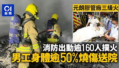 元朗膠管廠三級火警 逾160消防撲火 男傷者身體逾50%燒傷