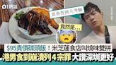 $95碟頭飯！米芝蓮食店叫燒味雙拼 港男崩潰列4宗罪：狠狠智商稅