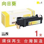 向日葵 for Fuji Xerox CT201306 黃色環保碳粉匣 /適用 DocuPrint C2120