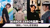 MIRROR、ERROR成員個人品牌一覽！姜濤《TO ZERO》開Pop-up；Edan《NADE》、教主《ALLOVER》火速清空