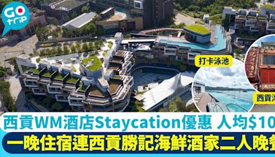 夏日Staycation 西貢WM酒店住宿低至$1,025/位 1晚住宿+海鮮酒家2人晚餐