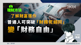 理財方法｜了解財富運作！普通人可突破財務死胡同變財務自由