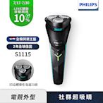 Philips飛利浦S1115 電競系列三刀頭電鬍刀/刮鬍刀