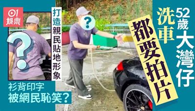 52歲大灣仔成員連洗車都要拍片分享 被網民嘲笑太過造作得不償失