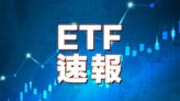 《全日速報》五大升幅ETF ＦＡ南方以太幣 (03068.HK) 漲3.8%居首