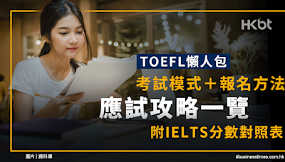 TOEFL懶人包｜考試模式＋報名方法一覽｜附IELTS分數對照表