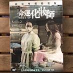 全新未拆【命運化妝師】雙碟精裝版 隋棠、謝欣穎、張睿家 主演 正版絕版DVD