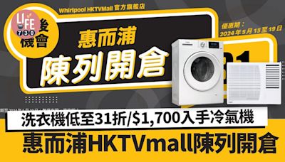 惠而浦HKTVmall官方旗艦店陳列開倉 洗衣機低至31折/$1,700入手冷氣機 | am730