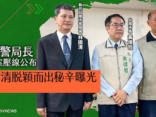 幕後／南市警局長人事案壓線公布 林國清脫穎而出秘辛曝光