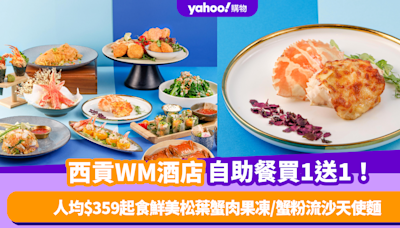 自助餐優惠｜西貢WM酒店「蟹逅秋意自助晚餐」買1送1！人均$359起食鮮美松葉蟹肉果凍/蟹粉流沙天使麵＋送焗釀蟹蓋/鮮美大閘蟹