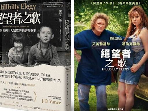 川普副手范斯回憶錄《絕望者之歌》暢銷書霸榜 有中文版、翻拍電影