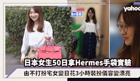 名牌手袋改變命運？日本女生50日拿Hermes Birkin手袋...