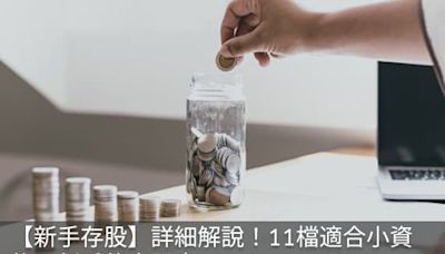 【新手存股】詳細解說！11檔適合小資族、新手的高股息ETF！