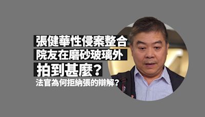 張健華性侵案整合 院友在磨砂玻璃外拍到甚麼？法官為何拒納張的辯解？