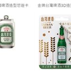 全部完售! 金牌台灣啤酒造型悠遊卡套組一套 3D+鋁罐扁平 全新空卡絕版 TTL TAIWAN BEER 臺灣菸酒 台啤