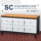 (好康組合2台入)樹德 SC風格置物櫃 SC-306A / 臭氧科技鞋櫃 (衣櫃/收納櫃系列)