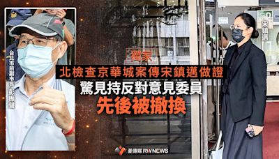 獨家／北檢查京華城案傳宋鎮邁做證 驚見持反對意見委員先後被撤換