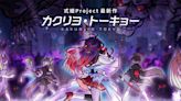 「式姫Project」系列10週年紀念手遊新作《幽界・東京》預定2024年秋季推出！ - QooApp : Anime Game Platform