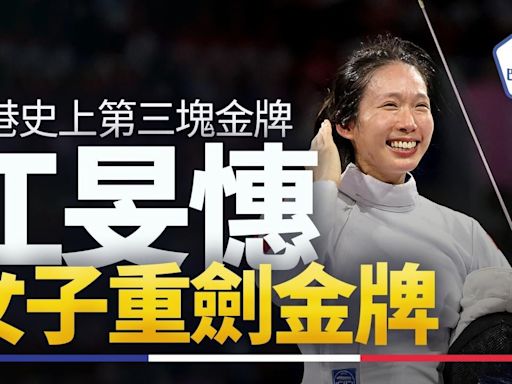 江旻憓奪巴黎奧運女子重劍金牌 香港史上第三面金 獎金600萬港幣