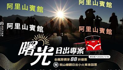 【影音】來阿里山搭火車追日出！阿里山賓館全台最高海拔森林療癒首選