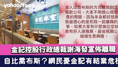 「金記冰室」金記控股行政總裁謝海發宣佈離職！自比喬布斯 網民憂金記有結業危機