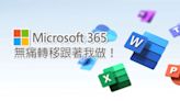 不用 IT 人員也 OK！從 Google Workspace 無痛轉移到 Microsoft 365 新手指南