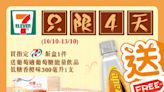 【7-11】買7-SELECT飯盒送葡萄適（即日起至13/10）