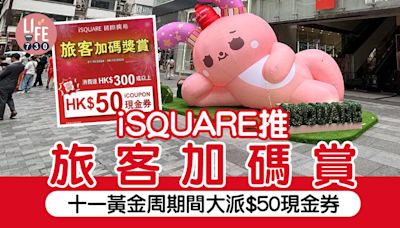 國慶好去處2024 iSQUARE推旅客加碼賞 十一黃金周期間大派$50現金券