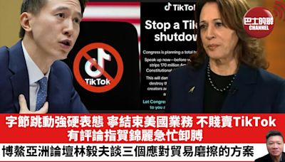 【晨早直播】字節跳動強硬表態，寧結束美國業務，不賤賣TikTok。博鰲亞洲論壇林毅夫談三個應對貿易磨擦的方案。24年3月27日