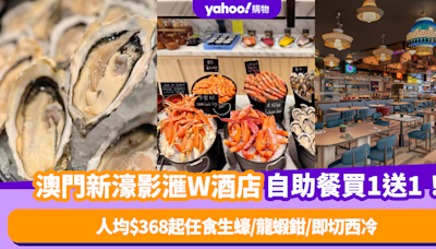 自助餐優惠｜澳門新濠影滙W酒店津津自助餐買1送1！人均$368起任食生蠔/蟹腳/龍蝦鉗/即切西冷