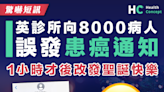 【驚嚇短訊】英診所向8千病人誤發患癌通知 1小時才後改發「聖誕快樂」