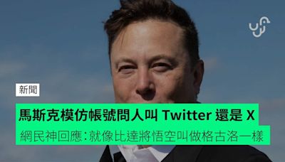 馬斯克模仿帳號問人叫 Twitter 還是 X 網民神回應：就像比達將悟空叫做格古洛一樣