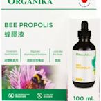 特價 100ml Organika 蜂膠液 100毫升 玻璃瓶裝 加拿大蜂膠 Bee Propolis 無添加酒精 滴劑