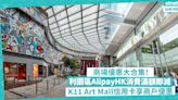 商場優惠大合集！利園區AlipayHK消費滿額即減／K11 Art Mall Visa卡享逾多間商戶獨家優惠／朗豪坊戲院日憑票尾全數回贈 | 著數速遞