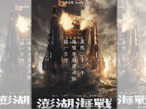 中國電影「澎湖海戰」今年將開拍 宣傳海報印「統一台灣」字樣
