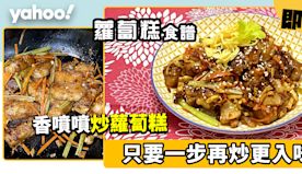 炒蘿蔔糕食譜│炒蘿蔔糕 只要一步再炒更入味