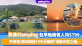 Glamping推介｜貝澳JK Club豪華露營人均$799連BBQ套餐、早餐！平安夜/跨年同價 離「港版天空之鏡」只需5分鐘步程