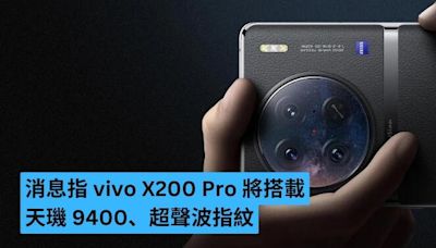 消息指 vivo X200 Pro 將搭載天璣 9400、超聲波指紋-ePrice.HK