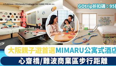 大阪親子遊住宿首選｜MIMARU公寓式酒店大阪5大分館＋送GOtrip專享折扣碼