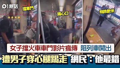 火車暴力事件｜女子擋車門 遭男乘客穿心腿踢走 旁人竟這樣反應