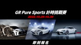 TOYOTA GR Pure Sports計時挑戰賽 10/29、10/30於台中麗寶國際賽車場熱血登場