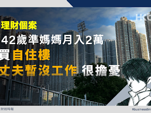 理財個案｜42歲準媽媽月入2萬想買自住樓但丈夫暫沒工作很擔憂