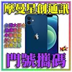 ☆摩曼星創通訊☆Apple 蘋果 IPhone 12 256GB 新申辦/攜碼/移轉 亞太電信GT 月付1399(30)