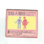 K歌情人雅座  LOVER ONLY [ 最強男女情歌經典輯 ] 滾石版附歌詞  3CD