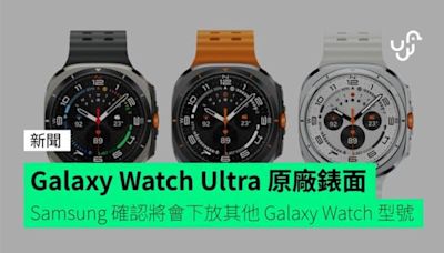 Galaxy Watch Ultra 原廠錶面 Samsung 確認將會下放其他 Galaxy Watch 型號